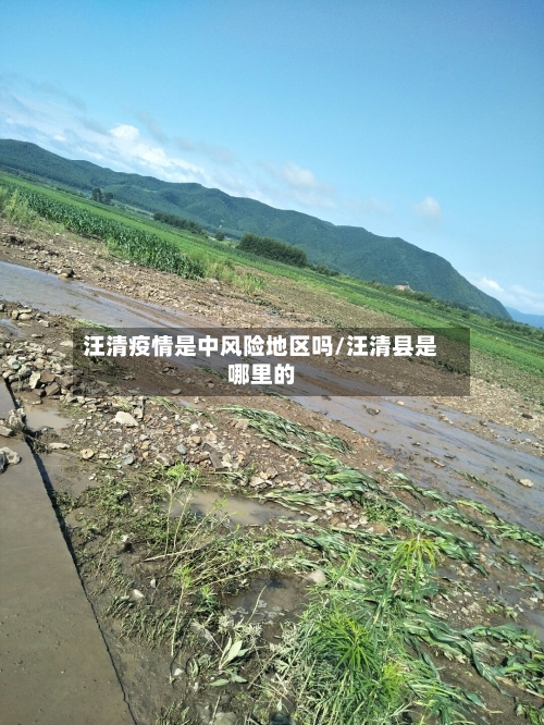 汪清疫情是中风险地区吗/汪清县是哪里的