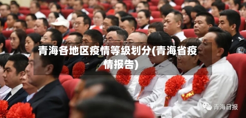 青海各地区疫情等级划分(青海省疫情报告)-第2张图片