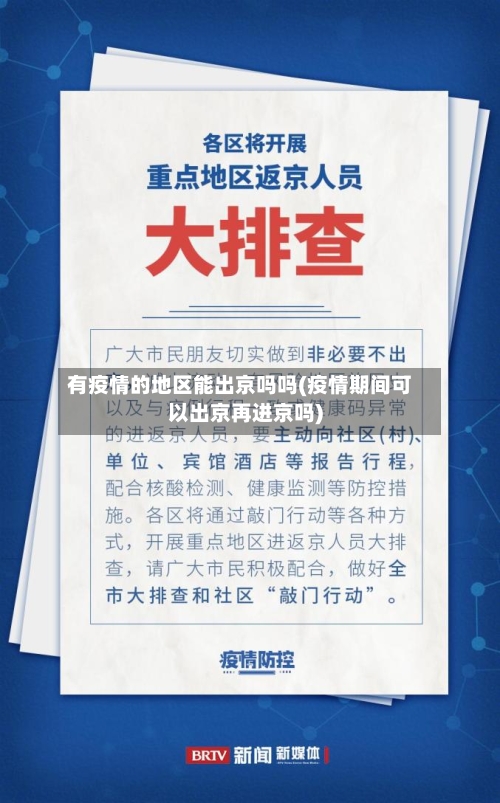 有疫情的地区能出京吗吗(疫情期间可以出京再进京吗)