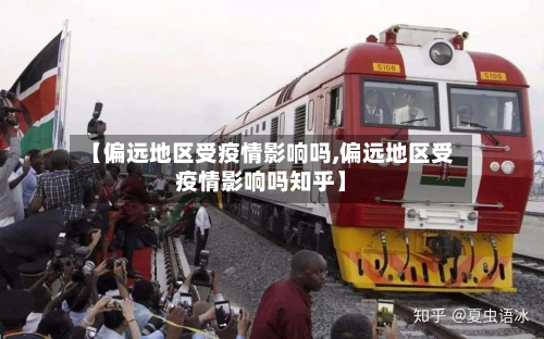 【偏远地区受疫情影响吗,偏远地区受疫情影响吗知乎】