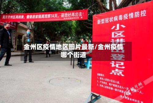 金州区疫情地区图片最新/金州疫情哪个街道