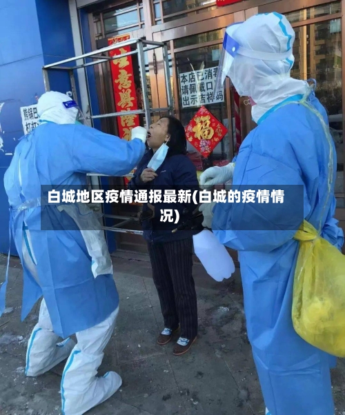 白城地区疫情通报最新(白城的疫情情况)-第2张图片