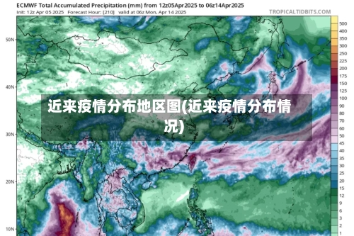 近来疫情分布地区图(近来疫情分布情况)-第2张图片