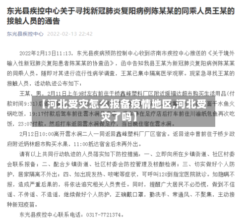 【河北受灾怎么报备疫情地区,河北受灾了吗】-第2张图片