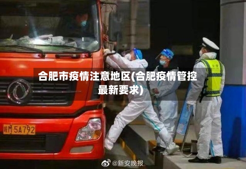 合肥市疫情注意地区(合肥疫情管控最新要求)