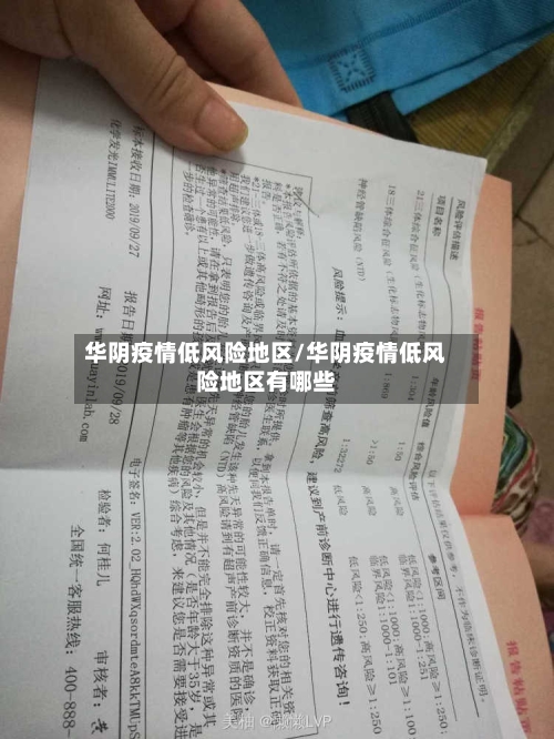 华阴疫情低风险地区/华阴疫情低风险地区有哪些