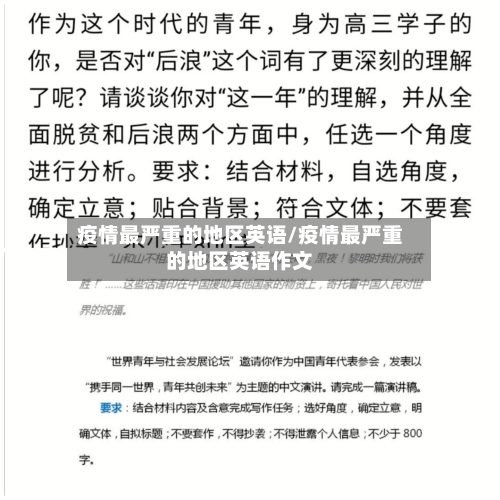 疫情最严重的地区英语/疫情最严重的地区英语作文