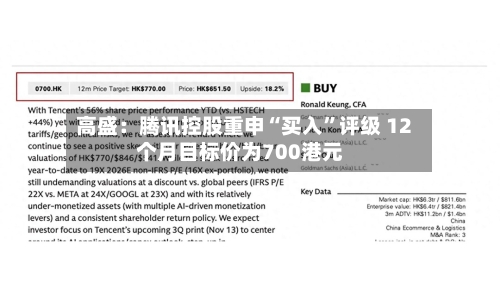 高盛：腾讯控股重申“买入	”评级 12个月目标价为700港元-第2张图片