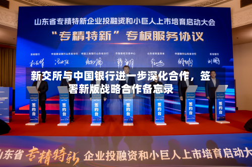 新交所与中国银行进一步深化合作，签署新版战略合作备忘录-第2张图片