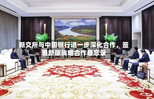 新交所与中国银行进一步深化合作，签署新版战略合作备忘录-第3张图片