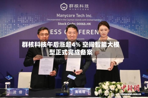 群核科技午后涨超4% 空间智能大模型正式完成备案-第3张图片