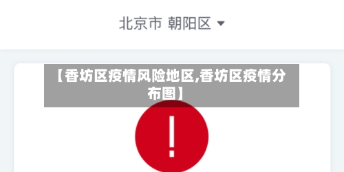 【香坊区疫情风险地区,香坊区疫情分布图】-第2张图片