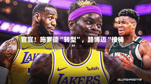 官宣！施罗德“转型	”，路博迈“接棒”-第3张图片