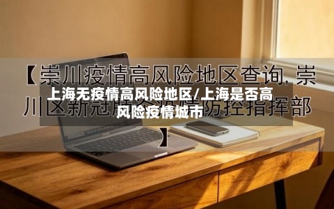 上海无疫情高风险地区/上海是否高风险疫情城市-第3张图片