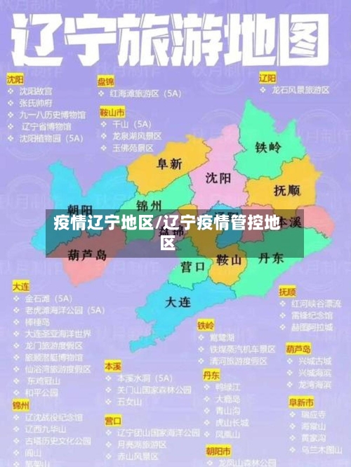疫情辽宁地区/辽宁疫情管控地区
