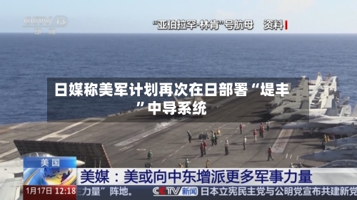 日媒称美军计划再次在日部署“堤丰”中导系统-第2张图片