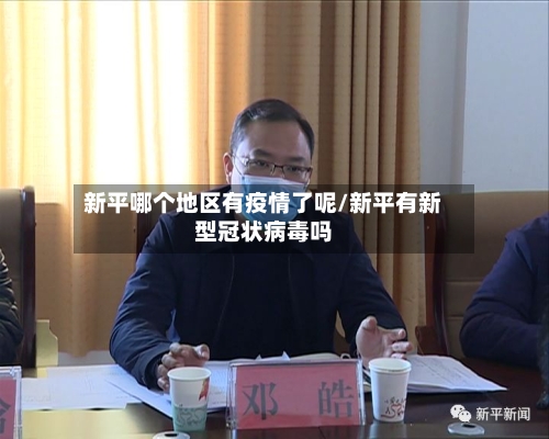 新平哪个地区有疫情了呢/新平有新型冠状病毒吗-第2张图片