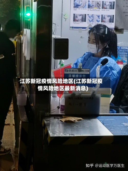 江苏新冠疫情风险地区(江苏新冠疫情风险地区最新消息)