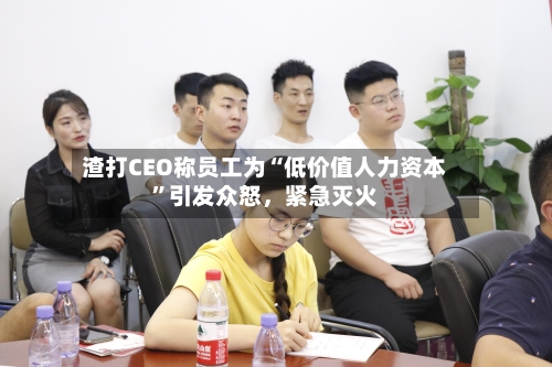 渣打CEO称员工为“低价值人力资本	”引发众怒	，紧急灭火-第2张图片