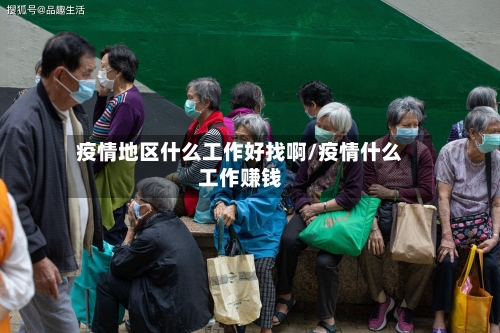 疫情地区什么工作好找啊/疫情什么工作赚钱-第3张图片