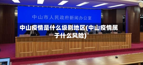 中山疫情是什么级别地区(中山疫情属于什么风险)