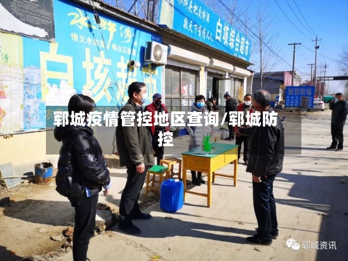 郓城疫情管控地区查询/郓城防控