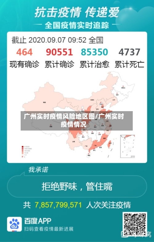 广州实时疫情风险地区图/广州实时疫情情况