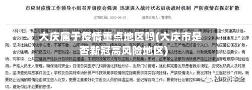 大庆属于疫情重点地区吗(大庆市是否新冠高风险地区)-第3张图片
