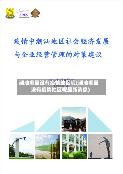 潮汕哪里没有疫情地区呢(潮汕哪里没有疫情地区呢最新消息)