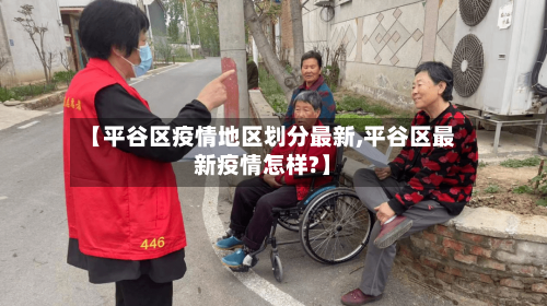 【平谷区疫情地区划分最新,平谷区最新疫情怎样?】-第3张图片