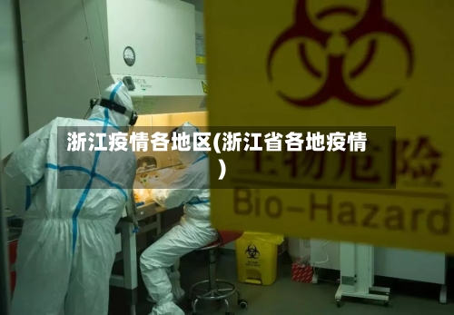 浙江疫情各地区(浙江省各地疫情)-第2张图片