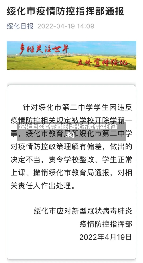 绥化地区疫情通报(绥化市疫情实时动态)-第3张图片