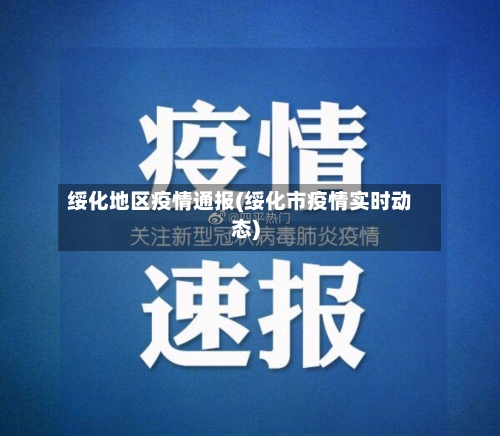 绥化地区疫情通报(绥化市疫情实时动态)