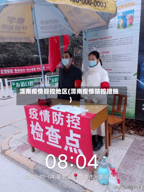 渭南疫情管控地区(渭南疫情防控措施)