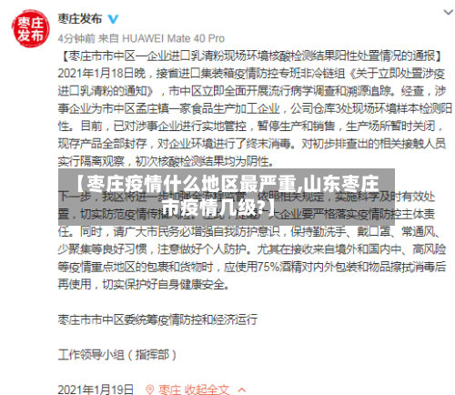 【枣庄疫情什么地区最严重,山东枣庄市疫情几级?】-第2张图片