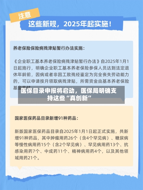 医保目录申报将启动，医保局明确支持这些“真创新”-第2张图片