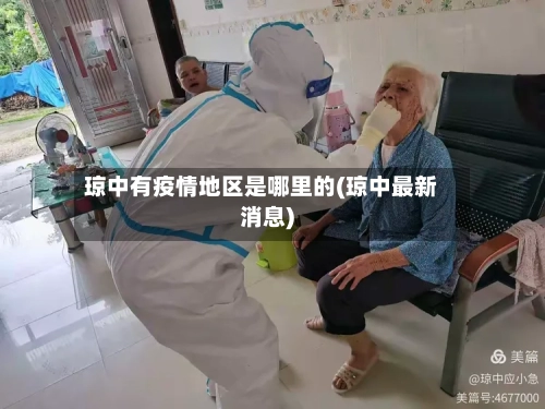 琼中有疫情地区是哪里的(琼中最新消息)-第2张图片