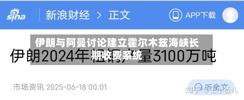伊朗与阿曼讨论建立霍尔木兹海峡长期收费系统-第2张图片