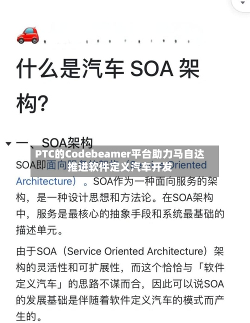 PTC的Codebeamer平台助力马自达推进软件定义汽车开发