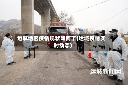 运城地区疫情现状如何了(运城疫情实时动态)-第2张图片