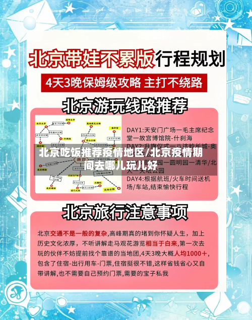 北京吃饭推荐疫情地区/北京疫情期间去哪儿玩儿好