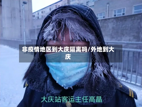 非疫情地区到大庆隔离吗/外地到大庆