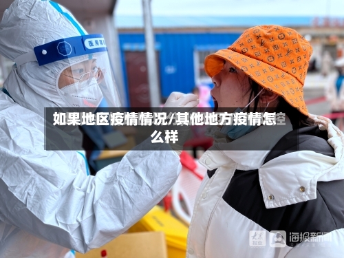 如果地区疫情情况/其他地方疫情怎么样-第2张图片