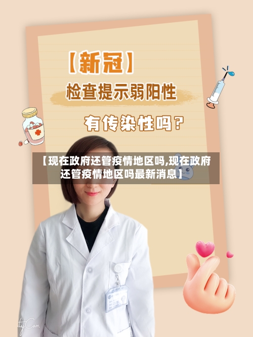 【现在政府还管疫情地区吗,现在政府还管疫情地区吗最新消息】