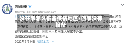 没在家怎么报备疫情地区/回家没有报备