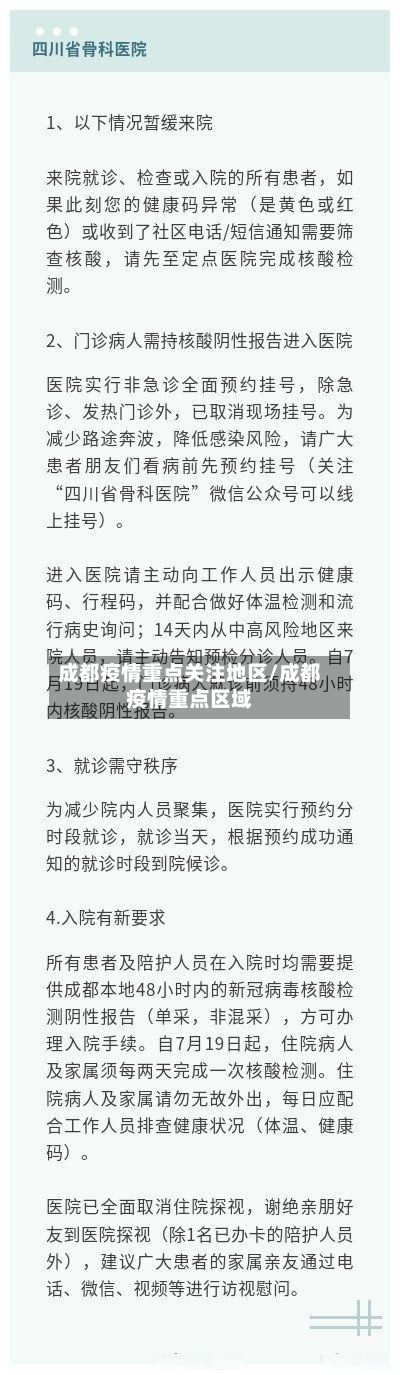 成都疫情重点关注地区/成都疫情重点区域