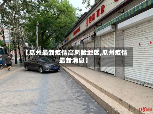 【瓜州最新疫情高风险地区,瓜州疫情最新消息】-第2张图片