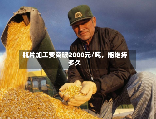 瓶片加工费突破2000元/吨，能维持多久-第2张图片