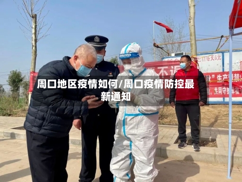 周口地区疫情如何/周口疫情防控最新通知-第2张图片