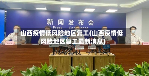 山西疫情低风险地区复工(山西疫情低风险地区复工最新消息)-第2张图片